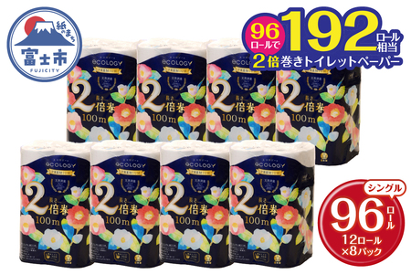 2倍巻き トイレットペーパー 「エコロジープレミアム」 シングル 96ロール (12R×8パック) (1ロール 100m) 大容量 長持ち クラフト包装 ふんわり 純パルプ配合 無地・無色 長巻き 防災 備蓄 日用品 消耗品 生活用品 96個 富士市 [sf002-123]