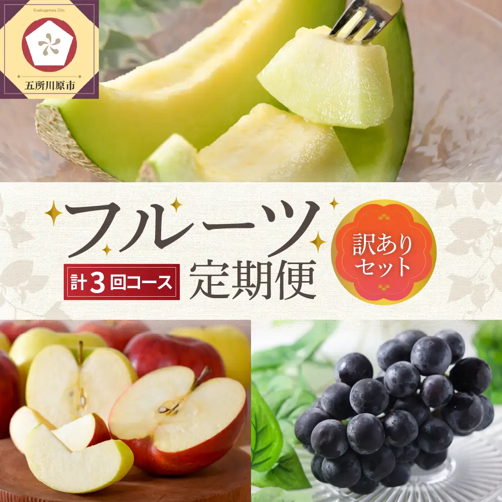 【2026年7月発送開始】 フルーツ定期便【3回】（訳ありセット）緑肉メロン、りんご、ピオーネ | フルーツ定期便