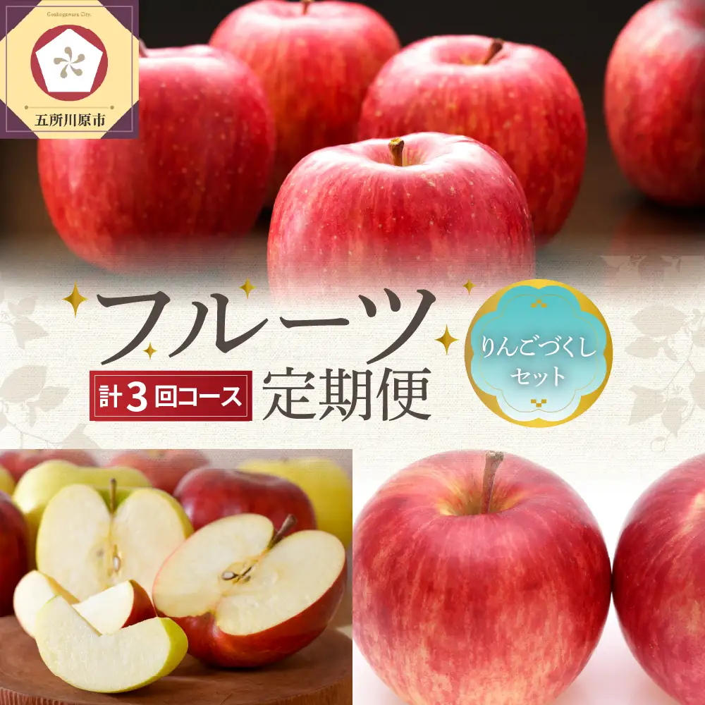 【2026年9月発送開始】 フルーツ定期便【3回】（りんごづくし）りんご　訳ありセット | フルーツ定期便