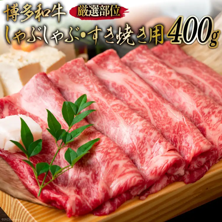 博多和牛 A4以上 しゃぶしゃぶ・すき焼き用 厳選部位 400g [MEAT PLUS 福岡県 筑紫野市 21761013]