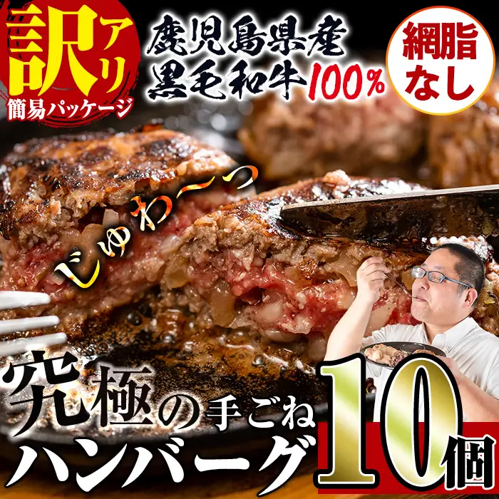 i579 ＜訳あり＞(網脂なし)鹿児島県産！黒毛和牛の究極の手ごねハンバーグ(100g×10個) 訳あり ハンバーグ 牛肉 黒毛和牛 100％ 国産 冷凍配送 おかず小分け 手ごねハンバーグ 安心安全 簡単調理  10個 網脂なし 【スーパーよしだ】