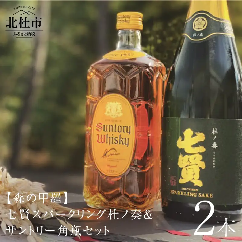 七賢スパークリング杜ノ奏＆サントリー角瓶セット 飲み比べ 日本酒 ウイスキー 洋酒 ロック 水割り お湯割り ハイボール 家飲み 角 ジャパニーズ 白州蒸留所 山梨県 北杜市 白州 [h169]