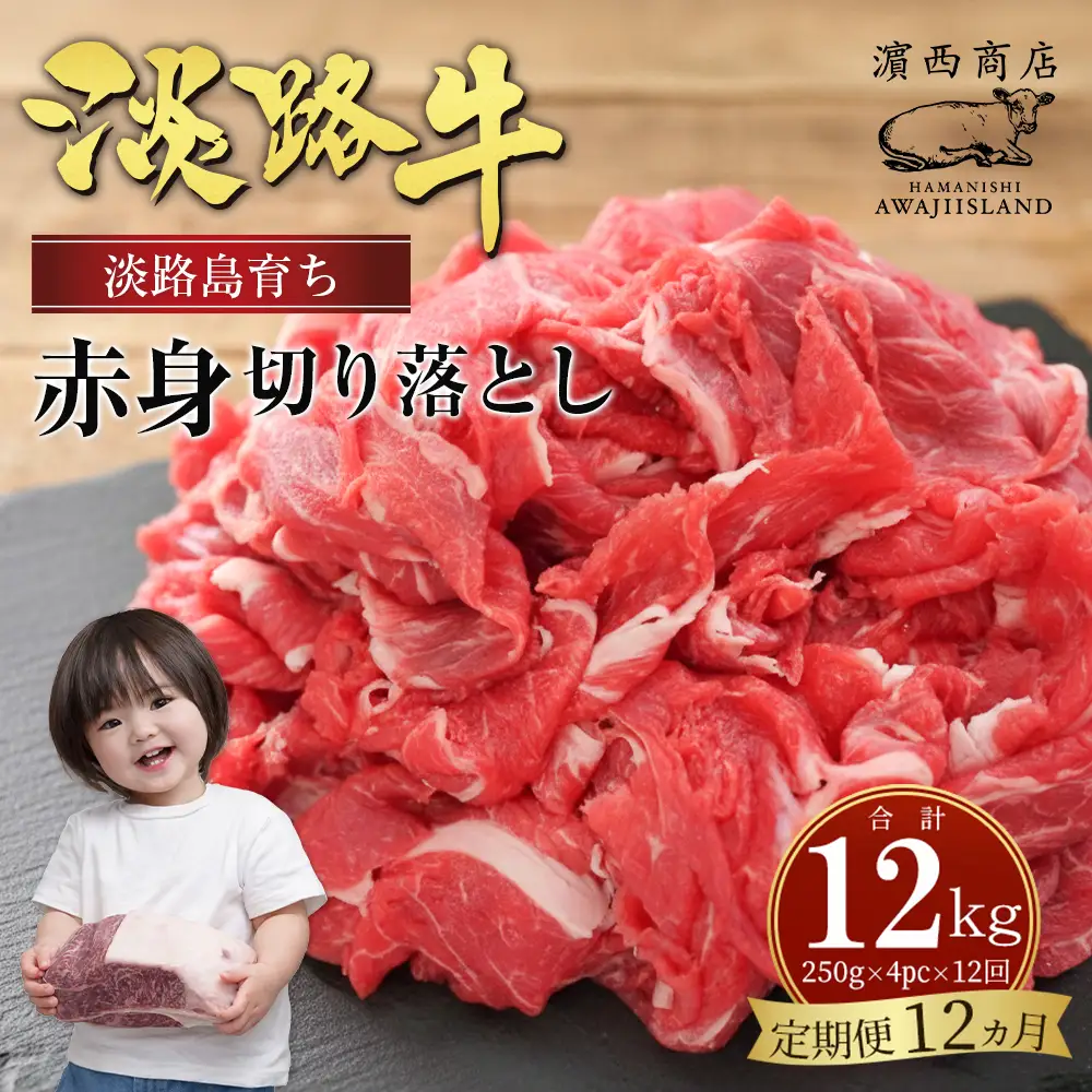 【定期便12ヶ月】淡路牛赤身切り落とし 1kg（250g×4）赤身