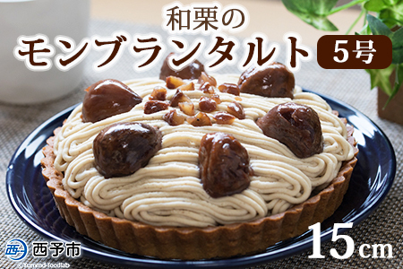＜和栗のモンブランタルト 5号 15cm＞ マロン くり クリ ホールケーキ スイーツ デザート お菓子 おかし 洋菓子 お祝い 御祝 お礼 御礼 誕生日 たんじょうび バースデー たると 特産品 メニークエスト 愛媛県 西予市 【冷凍】『3か月以内に順次出荷予定』SMQ0003
