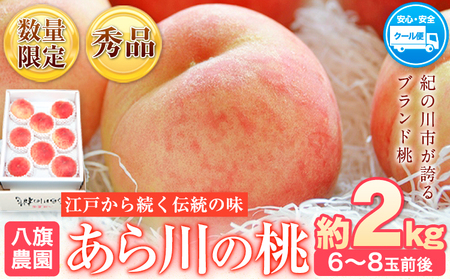 桃 あら川の桃 化粧箱入 約2kg