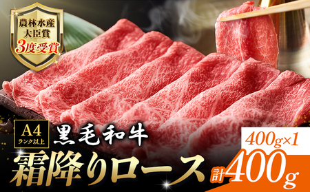 厳選 くまもと黒毛和牛 すき焼き用 霜降りロース400g(400g×1) 《30日以内に出荷予定(土日祝除く)》 和牛焼肉LIEBE くまもと 黒毛和牛