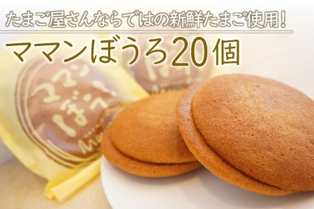 新鮮たまご と 耶馬溪 濃厚牛乳 をたっぷり使った『 ママンぼうろ 』 詰め合わせ 20個 | お菓子 菓子 スイーツ 丸ぼうろ 丸房露 ぼうろ 焼き菓子 おやつ 大分県 中津市