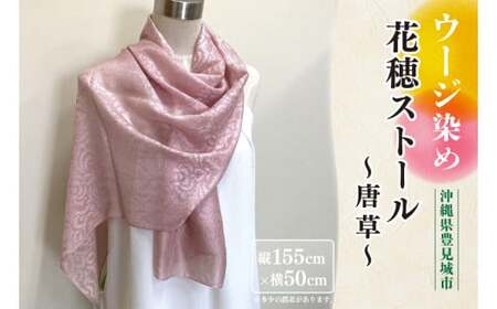 ウージ染め花穂ストール～唐草～ (AI030)