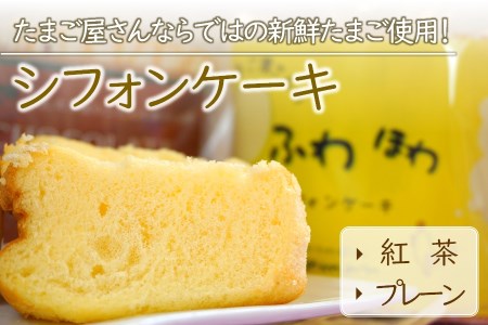 新鮮たまご と 耶馬溪 濃厚牛乳 を使った『 シフォンケーキセット 』 2種 (紅茶・プレーン) | お菓子 菓子 洋菓子 焼き菓子 2個 セット シフォンケーキ シフォン ケーキ スイーツ デザート 大分県 中津市