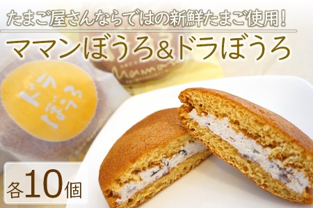 新鮮たまご と 濃厚牛乳 の『 ママンぼうろ ・ ドラぼうろ の 詰め合わせ 』 20個 | お菓子 菓子 焼き菓子 丸ぼうろ 丸房露 ぼうろ どら焼き スイーツ 和菓子 スイーツ おやつ 大分県 中津市