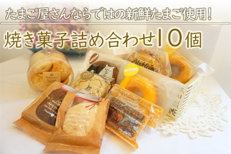 新鮮たまご と 濃厚牛乳 を使った『 ママン お勧め焼き菓子詰め合わせ』 10個 | お菓子 菓子 洋菓子 焼き菓子 ママンぼうろ ドラぼうろ ダックワーズ ドーナッツ アマンド ブラウニー マドレーヌ フィナンシェ ピヨピヨクッキー クッキー 詰合せ セット 大分県 中津市