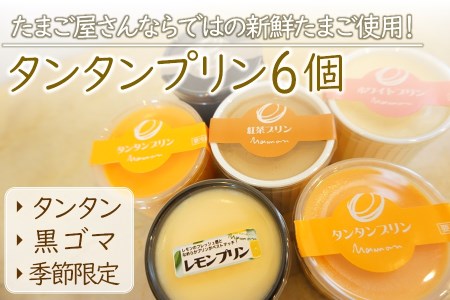 こだわり卵 と 耶馬渓牧場の 濃厚牛乳 で仕上げた『 タンタンプリン セット 』６個 | お菓子 菓子 洋菓子 タンタンプリン 黒ゴマプリン 季節限定 プリン 3種 詰め合わせ スイーツ デザート おやつ ミルク 大分県 中津市