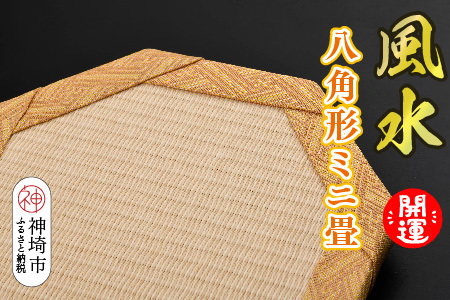 風水 八角形ミニ畳 (H075112)