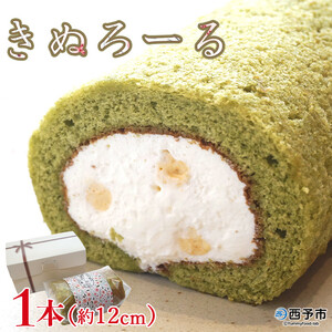 シルクとミルクの町のむらスイーツ ロールケーキ「きぬろーる」1本（約12cm） NSK0001