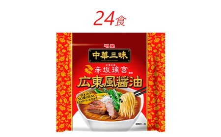インスタント ラーメン 中華三昧 赤坂璃宮 広東風 醤油 明星食品 袋麺 24食 インスタントラーメン 即席ラーメン 詰め合わせ 油ラーメン インスタント食品 保存食 防災 防災グッズ 