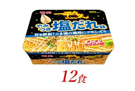 明星食品 一平ちゃん 夜店の焼そば やみつき塩だれ味 12食 カップ麺 即席めん 即席麺 やきそば 明星焼きそば インスタント焼きそば 