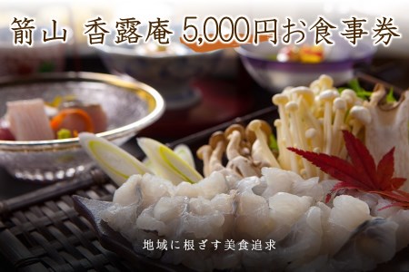 お食事処 箭山 香露庵お食事券5,000円分 ( 1,000円×5枚セット ) | チケット イベントチケット お食事券 食事券 香露庵 食事処 レストラン 座敷 大分県 中津市
