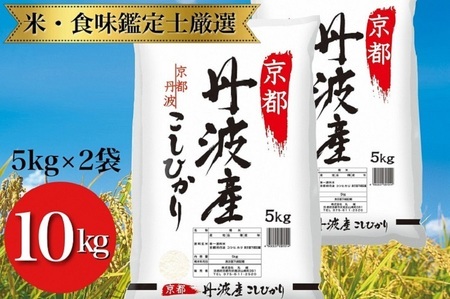 京都丹波産こしひかり 10kg（5kg×2）精米 白米