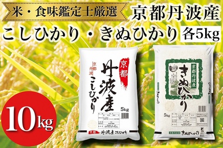 京都丹波産こしひかり・きぬひかり 各5kg 10kg 精米 白米