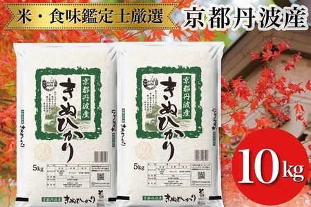 京都丹波産きぬひかり 10kg（5kg×2）精米 白米