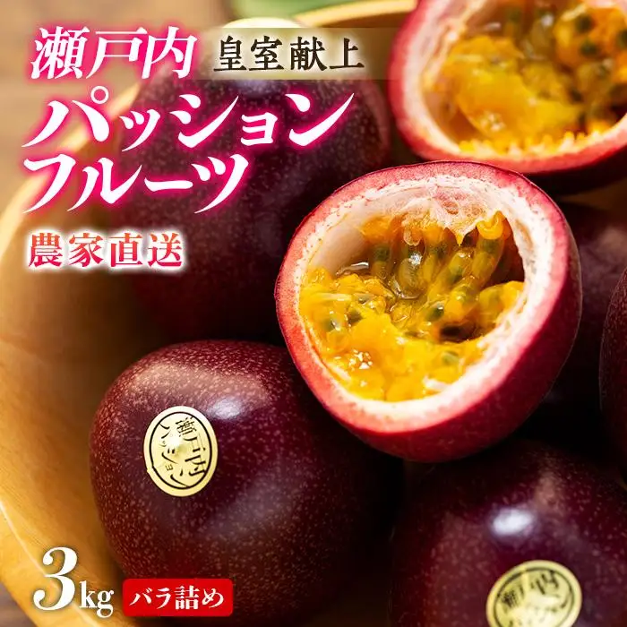 【2026年発送 先行受付】パッションフルーツ バラ詰め 約3kg【武富農園】パッションフルーツ 果物 くだもの