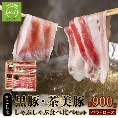かごしま黒豚・茶美豚のしゃぶしゃぶ食べ比べセット【配送不可地域：離島】【1185975】
