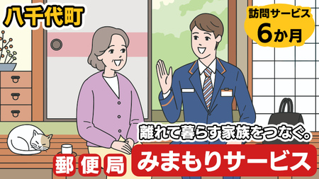 郵便局のみまもり訪問サービス（6か月） [BR002ya]