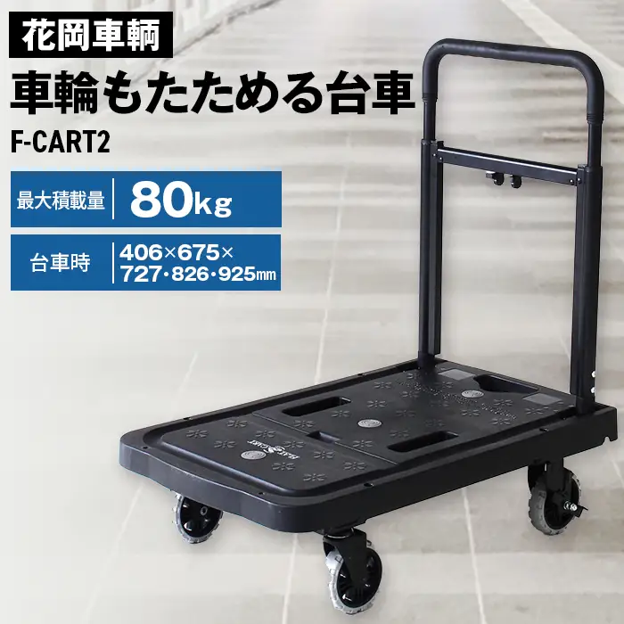 花岡車輌 車輪もたためる台車 フラットカート 軽量 コンパクト ブラック F-CART2 No.189