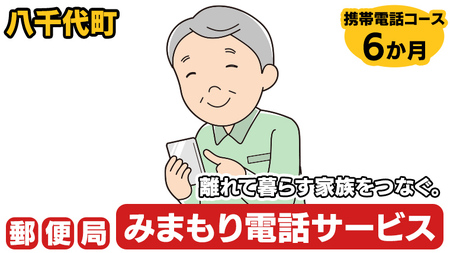 郵便局のみまもりでんわサービス（携帯電話コース6か月） [BR008ya]
