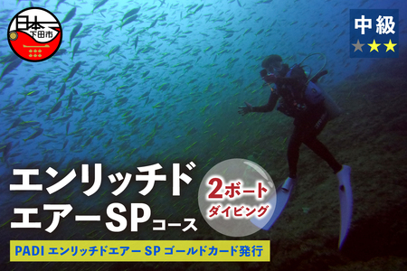 ＜ドラゴンレディ＞エンリッチドエアーSPコース&２ボートダイビング [マリンスポーツ アクティビティ]