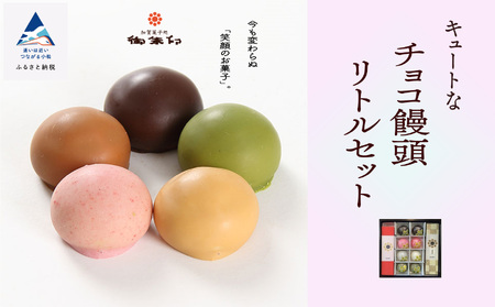 【キュートなチョコ饅頭】リトルセット 010149 菓子 饅頭 まんじゅう 菓子まんじゅう