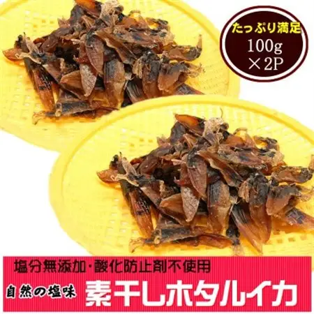 干しあがりきれいな　無添　ホタルイカ素干し　100g×2袋【配送不可地域：離島】【1281337】