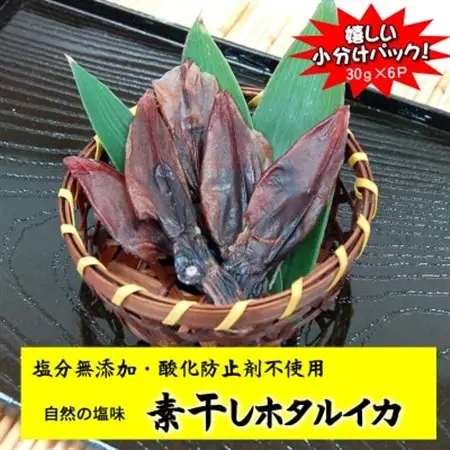 干しあがりきれいな　無添　ホタルイカ素干し　小袋(30g×6袋)【配送不可地域：離島】【1281338】