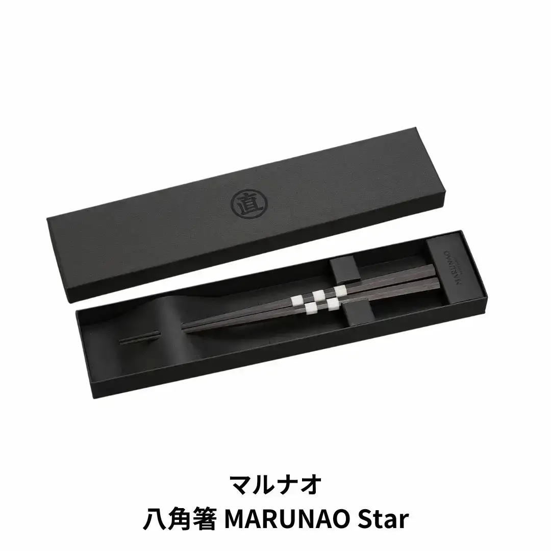 八角箸 MARUNAO Star 高級 箸 贈答用 銘木 燕三条製  [マルナオ]