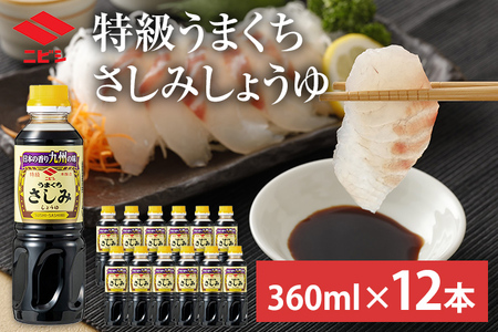 特級うまくちさしみしょうゆ 360ml×12本 合計4320ml セット 醤油 しょうゆ うまくち 旨口 調味料 食品 料理 常温 刺身 送料無料