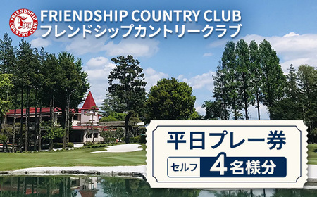 フレンドシップカントリークラブ平日プレー券（セルフ）4名様分
