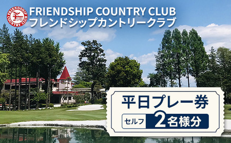 フレンドシップカントリークラブ平日プレー券（セルフ）2名様分