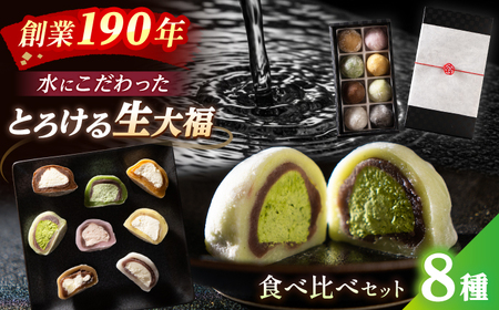 とろける 生大福 8種 食べ比べセット 和菓子 大福 ギフト  [A-067001] [BFAX001] 【配送不可地域：北海道・沖縄・離島】 