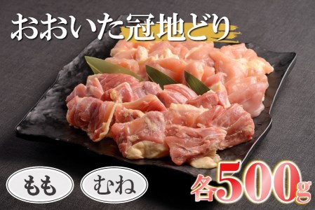 【数量限定】おおいた冠地どりセット 合計1kg もも肉 むね肉 各500g | 小分け パック ブランド地鶏 地鶏 鶏 鶏肉 お肉 肉 おにく にく チキン 食べ比べ セット 大分県産 九州産 国産 冷凍 大分県 中津市