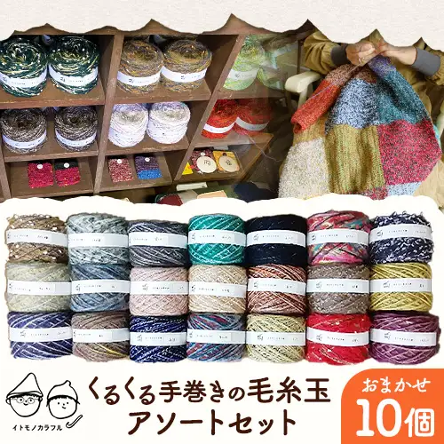  毛糸玉アソートセット おまかせ 10個