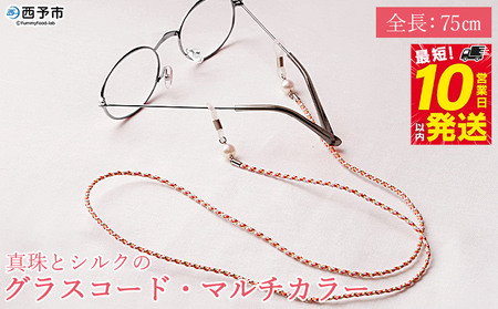 ＜真珠とシルクのグラスコード・マルチカラー＞ 8.0mm～8.5mm パール アコヤ アクセサリー バロック シルク 真鍮 組紐 眼鏡チェーン 小物 グラスホルダー ファッション レディース 女性 誕生日 佐藤真珠 愛媛県 西予市【常温】『最短10営業日以内に発送』ASS0013