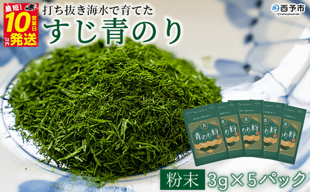 ＜打ち抜き海水で育てた「すじ青のり」（粉末3g×5パック）＞ 甲殻類アレルギーフリー 色づけ 香りづけ お好み焼き たこ焼き 焼きそば 天ぷら おはぎ ピザ 佐藤真珠 愛媛県 西予市【常温】『最短10営業日以内に順次発送予定』ASS0002