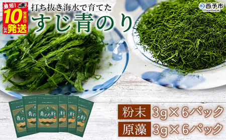 ＜打ち抜き海水で育てた「すじ青のり」（粉末3g×6パック 原藻3g×6パック ）＞ 甲殻類アレルギーフリー 色づけ 香りづけ お好み焼き たこ焼き 焼きそば 天ぷら おはぎ ピザ 佐藤真珠 愛媛県 西予市【常温】『最短10営業日以内に順次発送予定』ASS0005