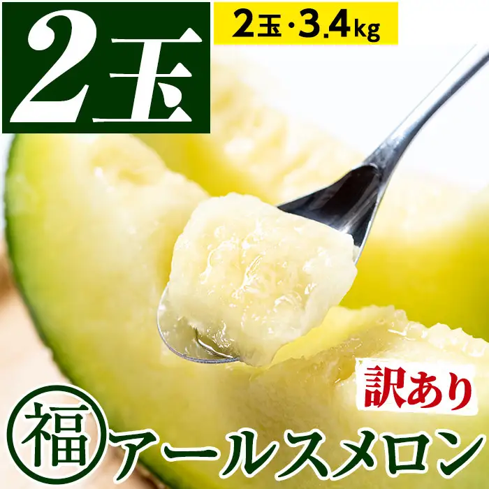 訳あり アールスメロン 2玉 (計3.4kg) 家庭用 フルーツ 果物 果実 数量限定 期間限定 【マル福園芸組合】【0211116a】