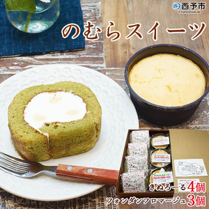シルクとミルクの町のむらスイーツ「きぬろーる＆フォンダンフロマージュ」 NSK0002