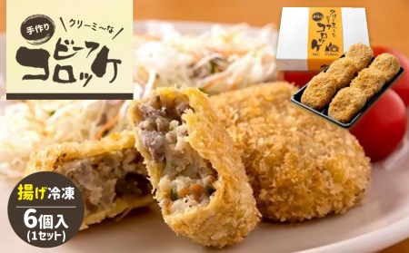 クリーミーな手作り ビーフコロッケ 6個 ( 揚げ冷凍 )