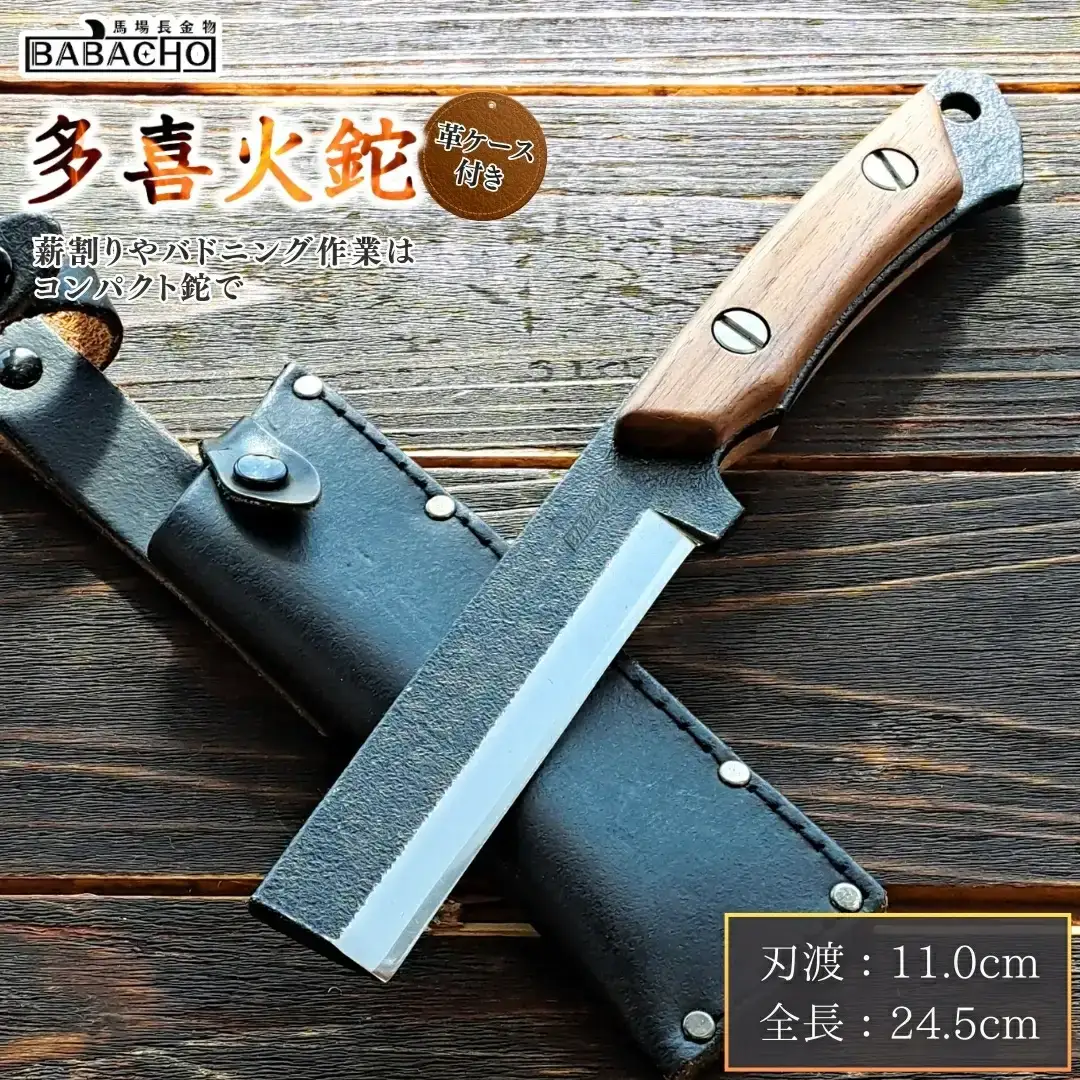 多喜火鉈 110mm 革ケース付き キャンプ用鉈 燕三条製 枝打ち BABACHO
