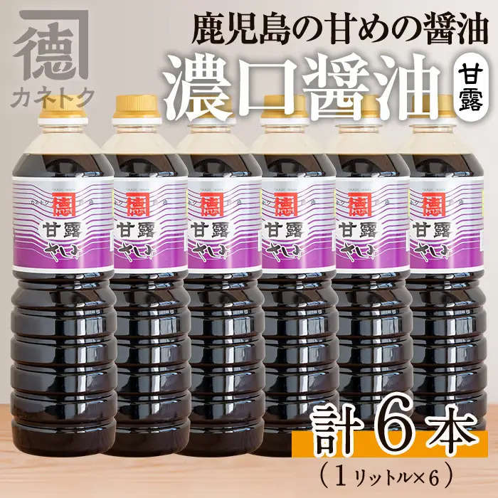 濃口醤油 甘露(1L×6本)国産 調味料 大豆 しょうゆ しょう油 詰め合わせ【佐賀屋醸造店】akn003-10