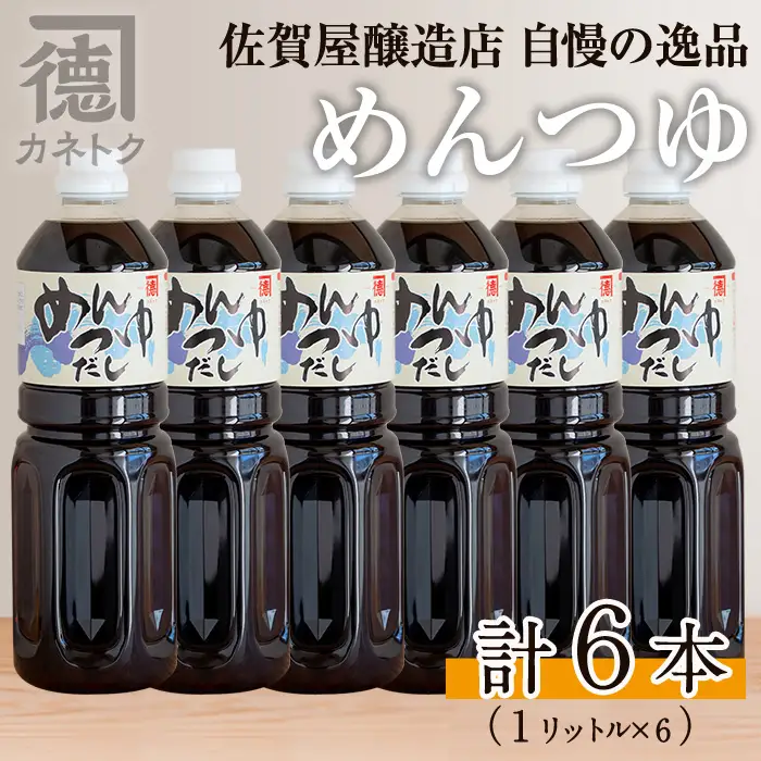 めんつゆ(1L×6本)国産 調味料 麺つゆ 出汁 そうめん 詰め合わせ【佐賀屋醸造店】akn003-12