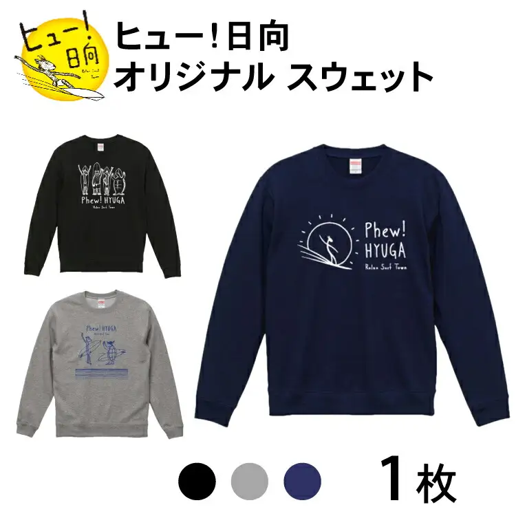 スウェット ヒュー！日向 オリジナル スウェット 10.0オンス 1枚 [オリジナルＴシャツ・タオル工場 宮崎県 日向市 452060037]